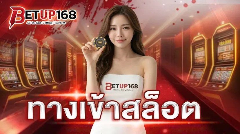 สล็อตทดลอง BETUP168 เปิดประสบการณ์ใหม่ของการเรียนรู้เกมคุณภาพในรูปแบบที่เข้าถึงได้ง่าย